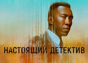 настоящий детектив