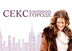 секс в большом городе