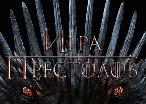 игра престолов