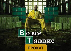 во все тяжкие